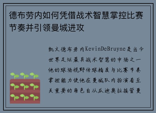 德布劳内如何凭借战术智慧掌控比赛节奏并引领曼城进攻
