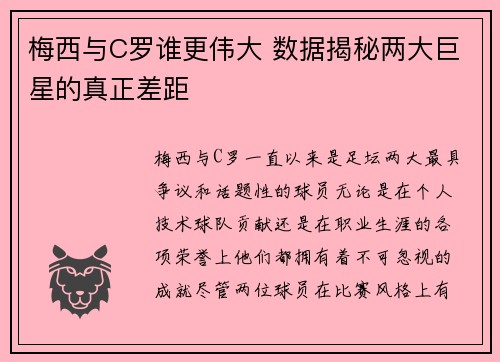 梅西与C罗谁更伟大 数据揭秘两大巨星的真正差距