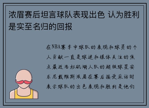 浓眉赛后坦言球队表现出色 认为胜利是实至名归的回报