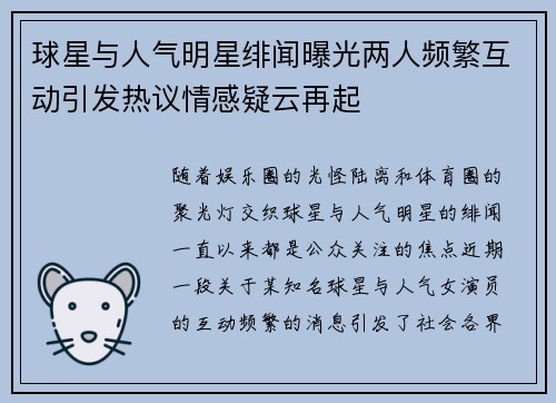 球星与人气明星绯闻曝光两人频繁互动引发热议情感疑云再起