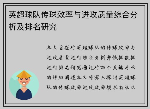 英超球队传球效率与进攻质量综合分析及排名研究