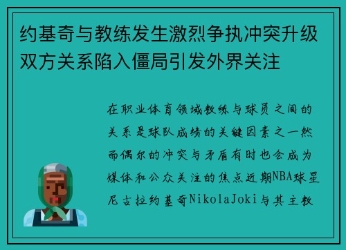 约基奇与教练发生激烈争执冲突升级双方关系陷入僵局引发外界关注
