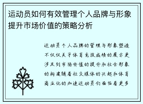运动员如何有效管理个人品牌与形象提升市场价值的策略分析