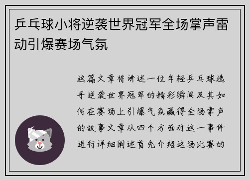 乒乓球小将逆袭世界冠军全场掌声雷动引爆赛场气氛
