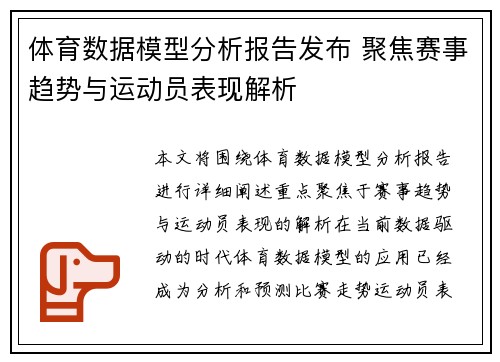 体育数据模型分析报告发布 聚焦赛事趋势与运动员表现解析