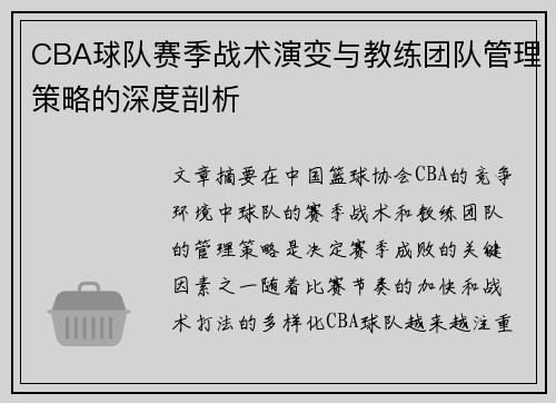 CBA球队赛季战术演变与教练团队管理策略的深度剖析
