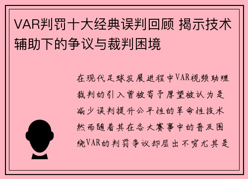 VAR判罚十大经典误判回顾 揭示技术辅助下的争议与裁判困境