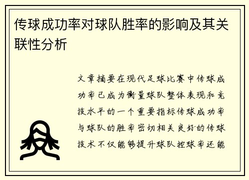 传球成功率对球队胜率的影响及其关联性分析