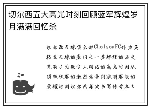 切尔西五大高光时刻回顾蓝军辉煌岁月满满回忆杀