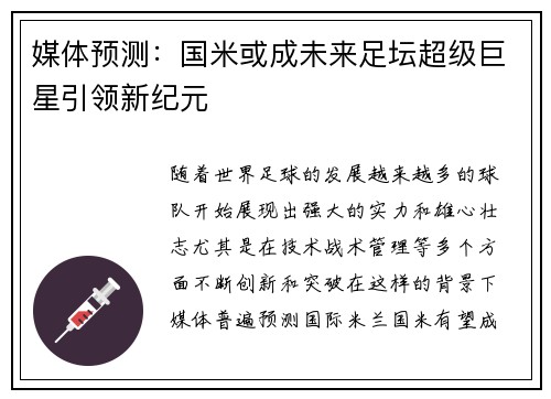 媒体预测：国米或成未来足坛超级巨星引领新纪元