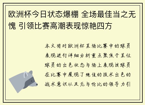 欧洲杯今日状态爆棚 全场最佳当之无愧 引领比赛高潮表现惊艳四方