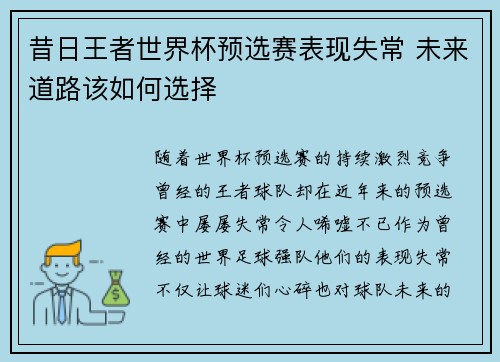 昔日王者世界杯预选赛表现失常 未来道路该如何选择