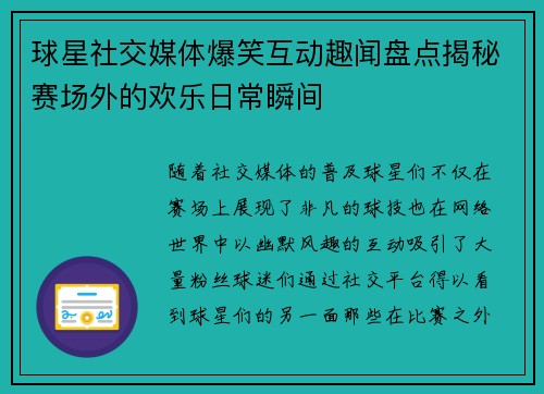 球星社交媒体爆笑互动趣闻盘点揭秘赛场外的欢乐日常瞬间