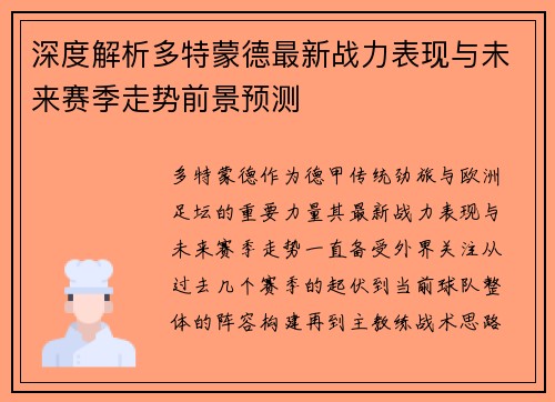 深度解析多特蒙德最新战力表现与未来赛季走势前景预测