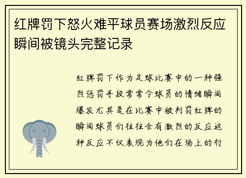 红牌罚下怒火难平球员赛场激烈反应瞬间被镜头完整记录