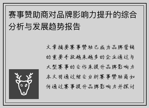赛事赞助商对品牌影响力提升的综合分析与发展趋势报告