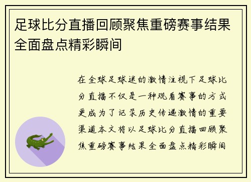 足球比分直播回顾聚焦重磅赛事结果全面盘点精彩瞬间