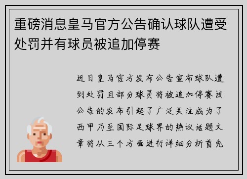 重磅消息皇马官方公告确认球队遭受处罚并有球员被追加停赛