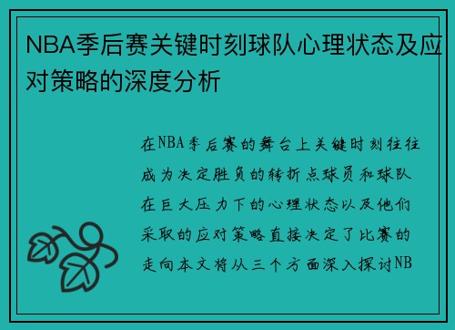 NBA季后赛关键时刻球队心理状态及应对策略的深度分析