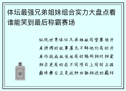 体坛最强兄弟姐妹组合实力大盘点看谁能笑到最后称霸赛场