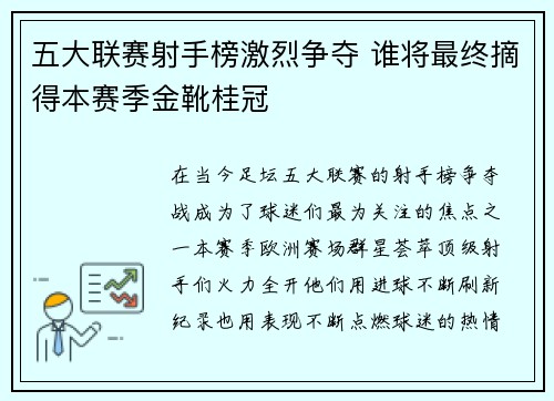五大联赛射手榜激烈争夺 谁将最终摘得本赛季金靴桂冠