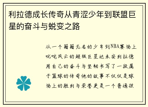 利拉德成长传奇从青涩少年到联盟巨星的奋斗与蜕变之路