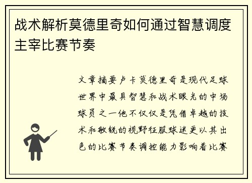 战术解析莫德里奇如何通过智慧调度主宰比赛节奏