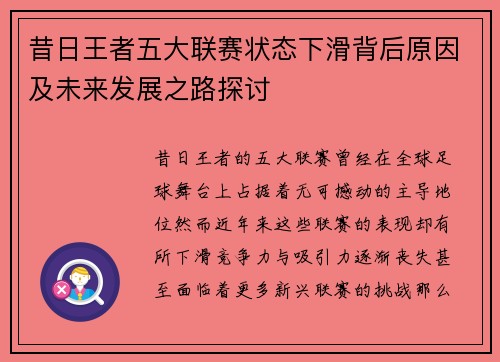 昔日王者五大联赛状态下滑背后原因及未来发展之路探讨