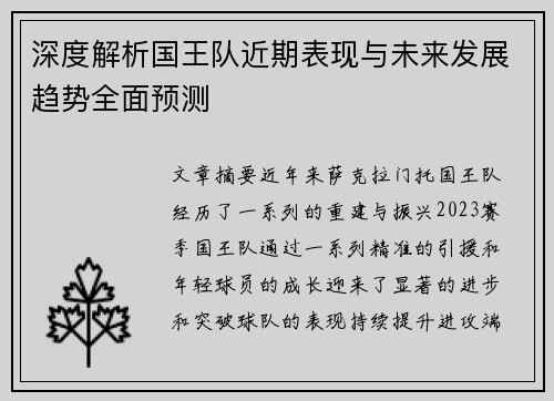 深度解析国王队近期表现与未来发展趋势全面预测