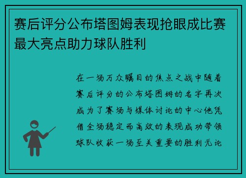 赛后评分公布塔图姆表现抢眼成比赛最大亮点助力球队胜利
