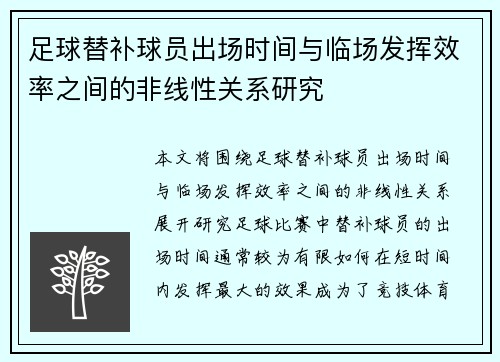 足球替补球员出场时间与临场发挥效率之间的非线性关系研究