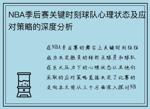NBA季后赛关键时刻球队心理状态及应对策略的深度分析