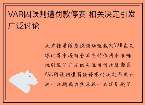 VAR因误判遭罚款停赛 相关决定引发广泛讨论