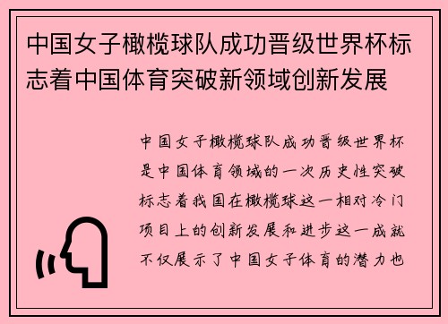 中国女子橄榄球队成功晋级世界杯标志着中国体育突破新领域创新发展