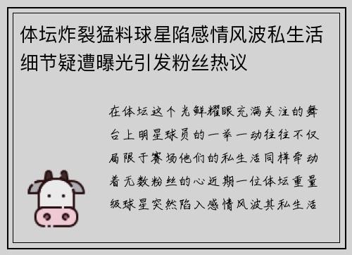体坛炸裂猛料球星陷感情风波私生活细节疑遭曝光引发粉丝热议