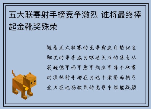 五大联赛射手榜竞争激烈 谁将最终捧起金靴奖殊荣