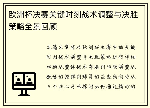 欧洲杯决赛关键时刻战术调整与决胜策略全景回顾