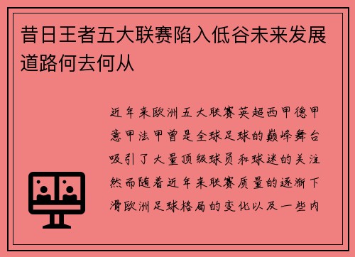 昔日王者五大联赛陷入低谷未来发展道路何去何从