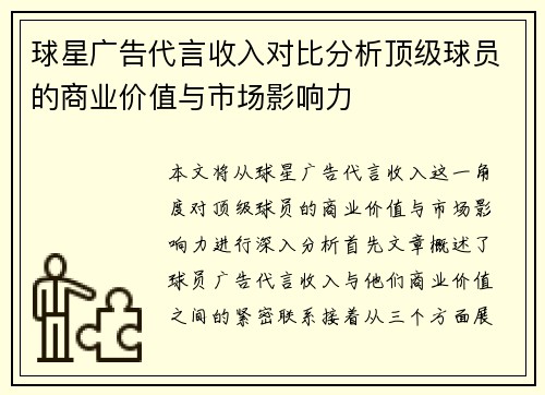 球星广告代言收入对比分析顶级球员的商业价值与市场影响力