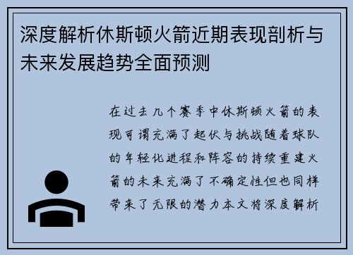 深度解析休斯顿火箭近期表现剖析与未来发展趋势全面预测