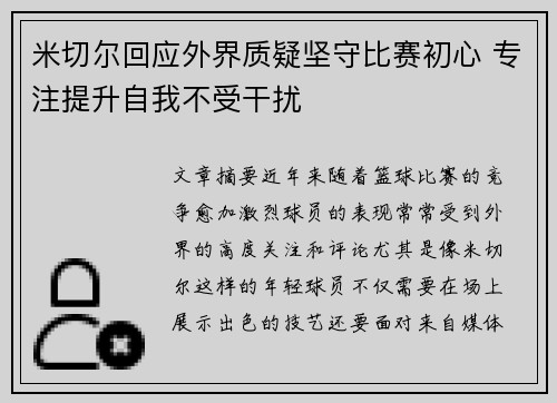 米切尔回应外界质疑坚守比赛初心 专注提升自我不受干扰