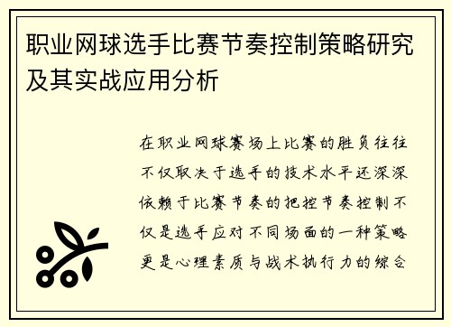 职业网球选手比赛节奏控制策略研究及其实战应用分析