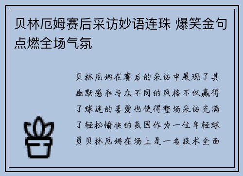 贝林厄姆赛后采访妙语连珠 爆笑金句点燃全场气氛
