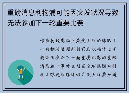 重磅消息利物浦可能因突发状况导致无法参加下一轮重要比赛