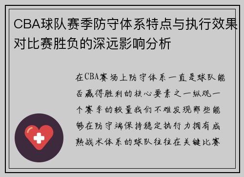 CBA球队赛季防守体系特点与执行效果对比赛胜负的深远影响分析