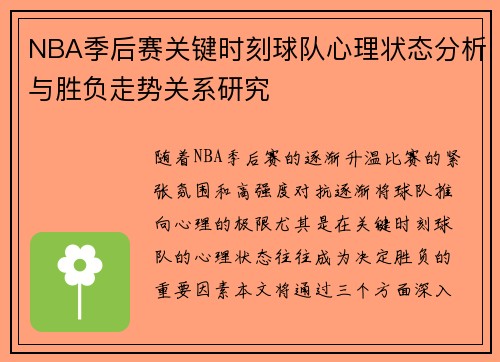 NBA季后赛关键时刻球队心理状态分析与胜负走势关系研究