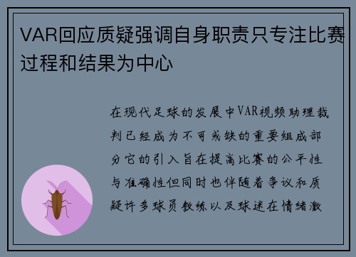 VAR回应质疑强调自身职责只专注比赛过程和结果为中心