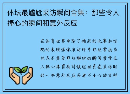 体坛最尴尬采访瞬间合集：那些令人捧心的瞬间和意外反应