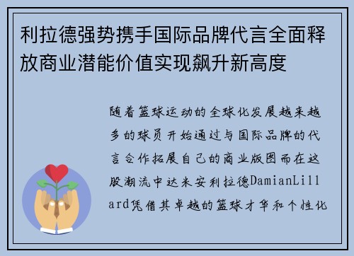 利拉德强势携手国际品牌代言全面释放商业潜能价值实现飙升新高度