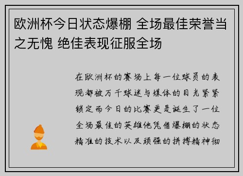 欧洲杯今日状态爆棚 全场最佳荣誉当之无愧 绝佳表现征服全场 欧洲杯今日状态爆棚 全场最佳荣誉当之无愧 绝佳表现征服全场